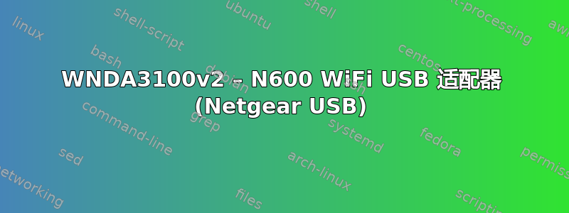 WNDA3100v2 – N600 WiFi USB 适配器 (Netgear USB)