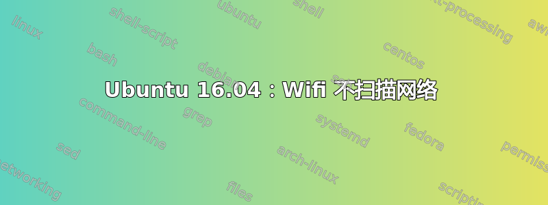 Ubuntu 16.04：Wifi 不扫描网络