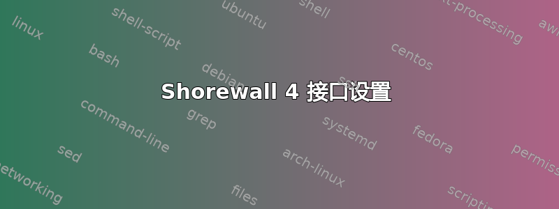 Shorewall 4 接口设置