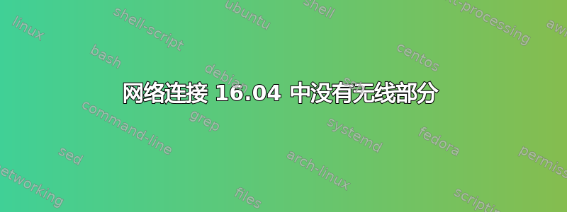 网络连接 16.04 中没有无线部分