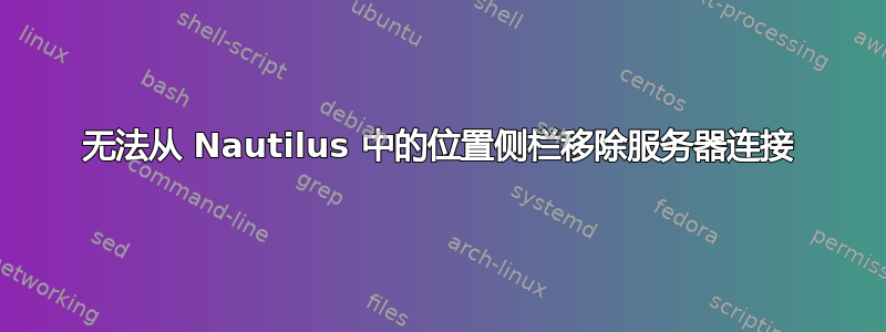 无法从 Nautilus 中的位置侧栏移除服务器连接