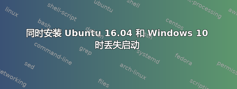 同时安装 Ubuntu 16.04 和 Windows 10 时丢失启动