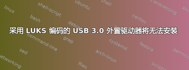 采用 LUKS 编码的 USB 3.0 外置驱动器将无法安装