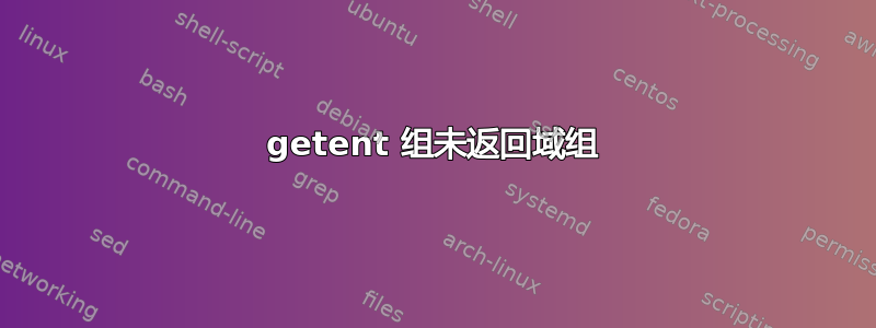 getent 组未返回域组