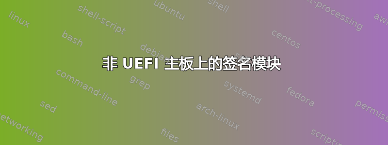 非 UEFI 主板上的签名模块