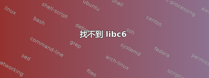 找不到 libc6