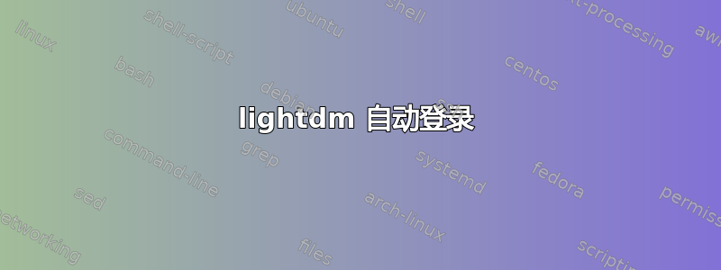 lightdm 自动登录