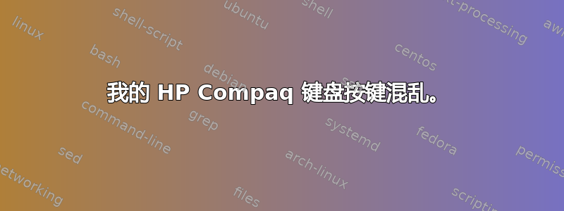 我的 HP Compaq 键盘按键混乱。