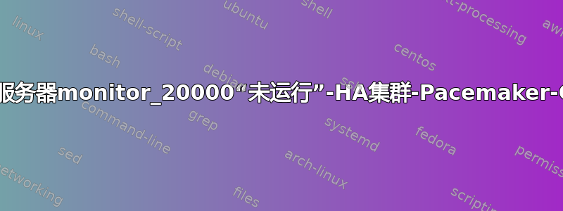 节点1上的MySQL服务器monitor_20000“未运行”-HA集群-Pacemaker-Corosync-DRBD