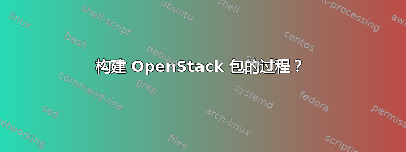 构建 OpenStack 包的过程？