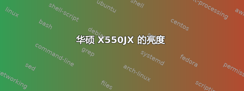 华硕 X550JX 的亮度