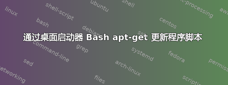 通过桌面启动器 Bash apt-get 更新程序脚本