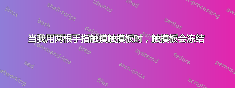 当我用两根手指触摸触摸板时，触摸板会冻结