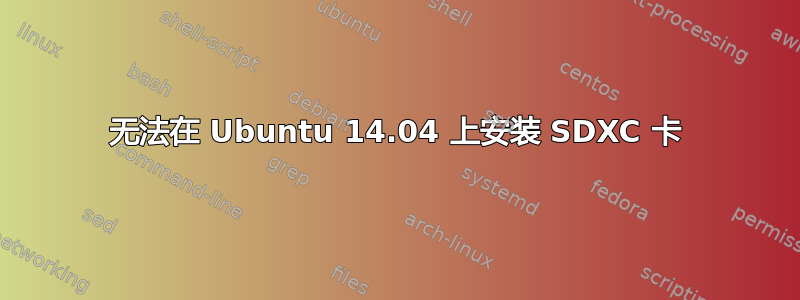 无法在 Ubuntu 14.04 上安装 SDXC 卡