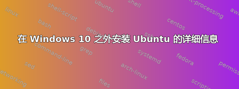 在 Windows 10 之外安装 Ubuntu 的详细信息