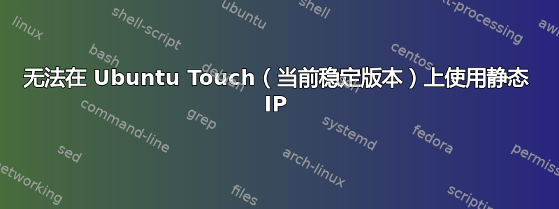 无法在 Ubuntu Touch（当前稳定版本）上使用静态 IP