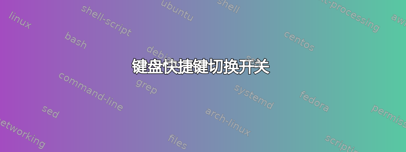 键盘快捷键切换开关