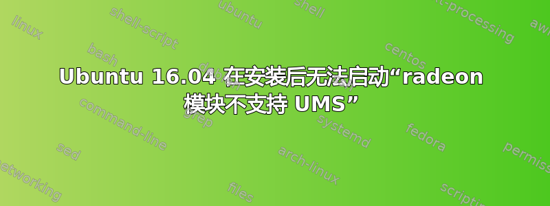 Ubuntu 16.04 在安装后无法启动“radeon 模块不支持 UMS”