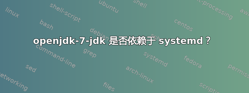 openjdk-7-jdk 是否依赖于 systemd？