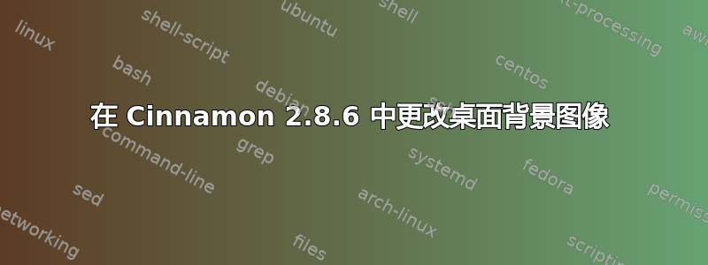 在 Cinnamon 2.8.6 中更改桌面背景图像