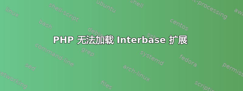 PHP 无法加载 Interbase 扩展