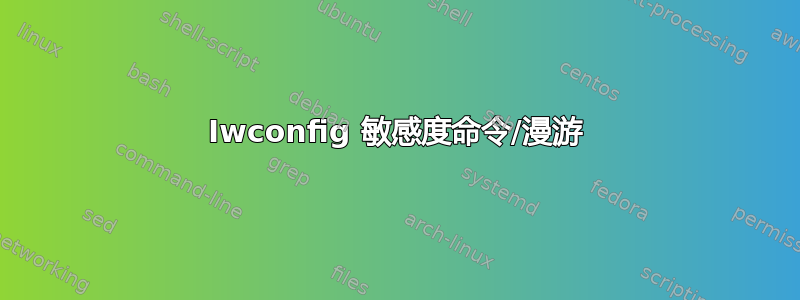 Iwconfig 敏感度命令/漫游