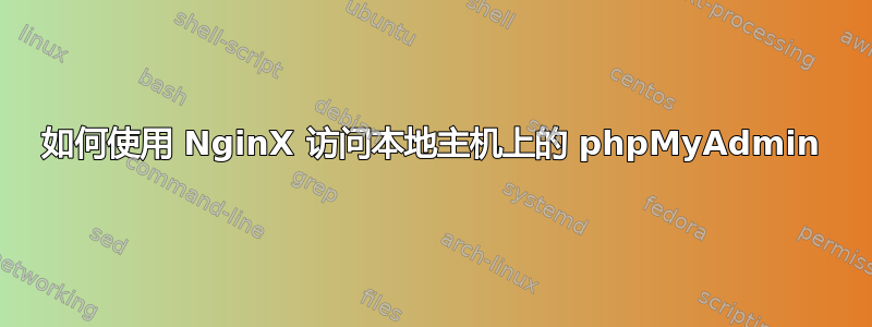 如何使用 NginX 访问本地主机上的 phpMyAdmin