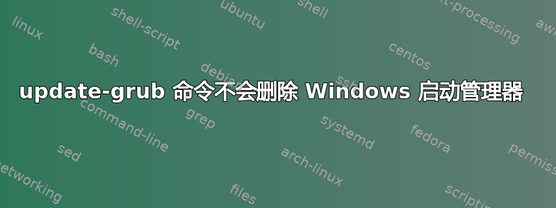 update-grub 命令不会删除 Windows 启动管理器 