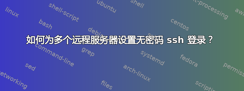 如何为多个远程服务器设置无密码 ssh 登录？