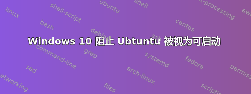 Windows 10 阻止 Ubtuntu 被视为可启动