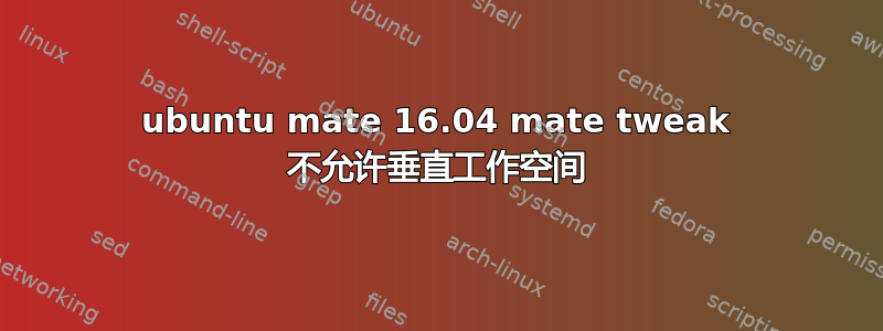 ubuntu mate 16.04 mate tweak 不允许垂直工作空间