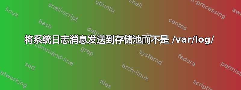 将系统日志消息发送到存储池而不是 /var/log/