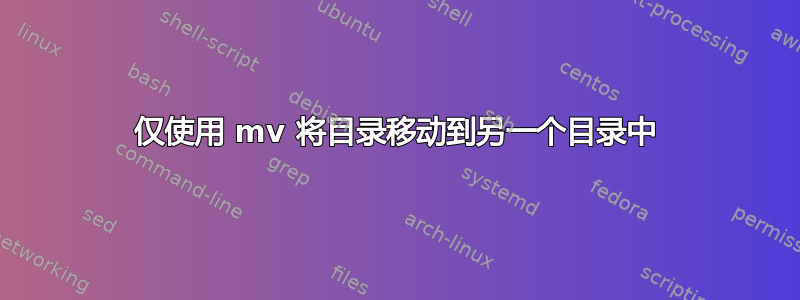 仅使用 mv 将目录移动到另一个目录中