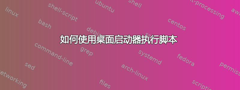 如何使用桌面启动器执行脚本