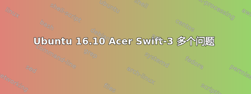 Ubuntu 16.10 Acer Swift-3 多个问题