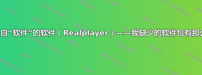 安装不是来自“软件”的软件（Realplayer）——我缺少的软件包有那么重要吗？