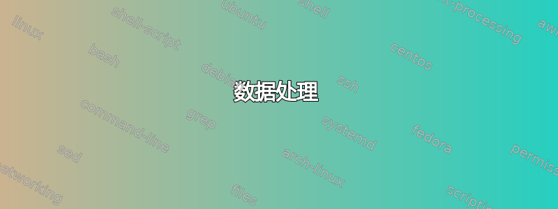 数据处理