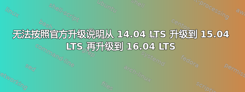 无法按照官方升级说明从 14.04 LTS 升级到 15.04 LTS 再升级到 16.04 LTS