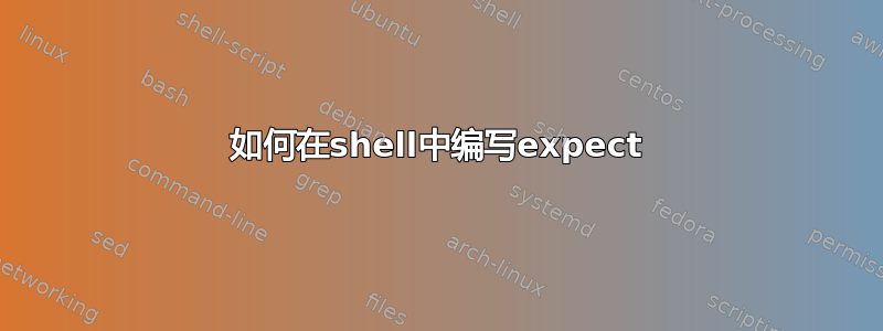 如何在shell中编写expect