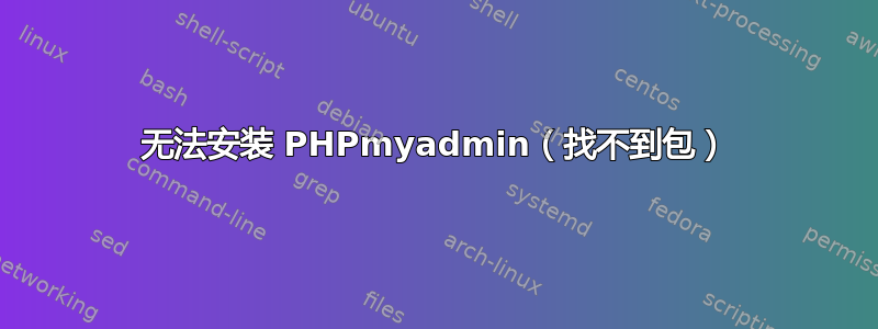 无法安装 PHPmyadmin（找不到包）