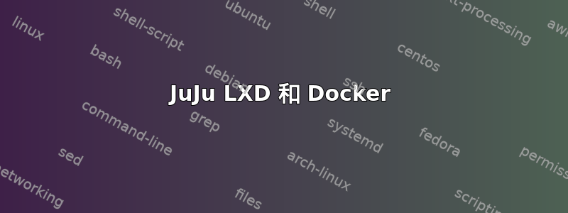 JuJu LXD 和 Docker