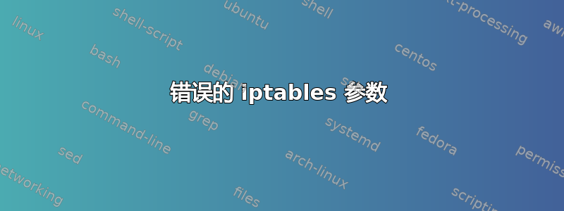 错误的 iptables 参数