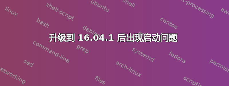 升级到 16.04.1 后出现启动问题