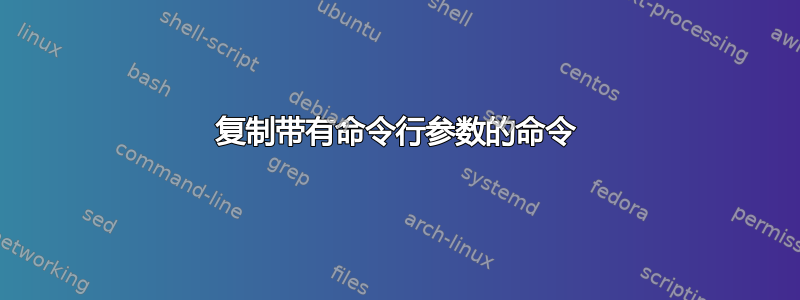 复制带有命令行参数的命令