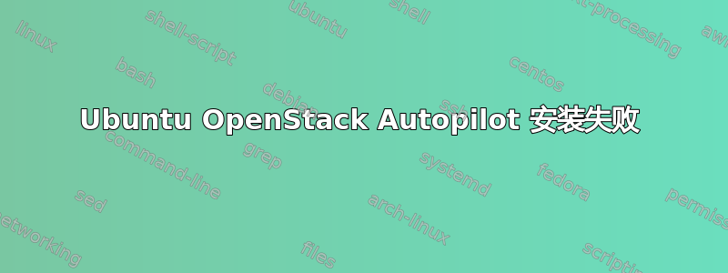 Ubuntu OpenStack Autopilot 安装失败