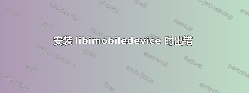 安装 libimobiledevice 时出错