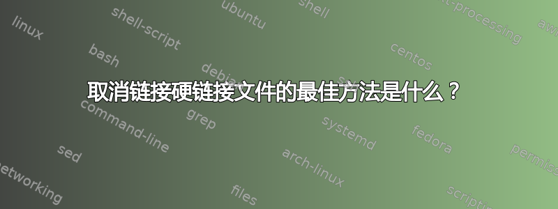 取消链接硬链接文件的最佳方法是什么？