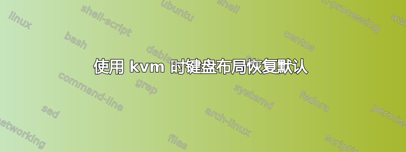 使用 kvm 时键盘布局恢复默认