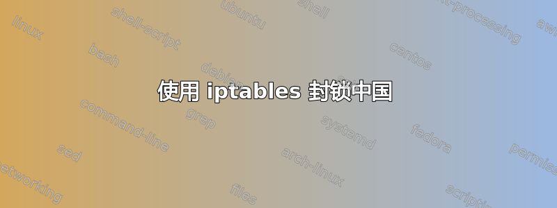 使用 iptables 封锁中国