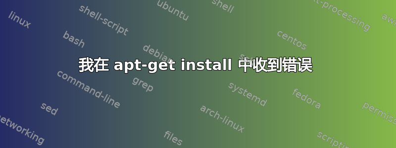 我在 apt-get install 中收到错误